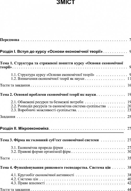 Основи економічної теорії  доставка 3 дні Ціна (цена) 378.00грн. | придбати  купити (купить) Основи економічної теорії  доставка 3 дні доставка по Украине, купить книгу, детские игрушки, компакт диски 1