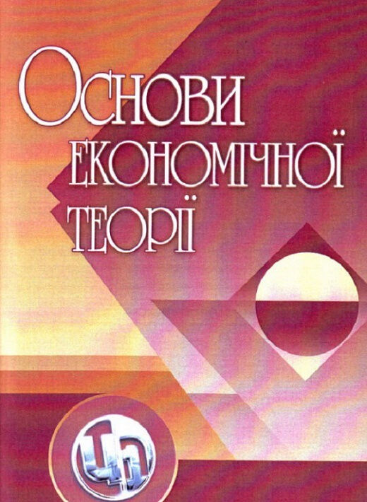 Основи економічної теорії  доставка 3 дні Ціна (цена) 378.00грн. | придбати  купити (купить) Основи економічної теорії  доставка 3 дні доставка по Украине, купить книгу, детские игрушки, компакт диски 0