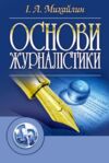 Основи журналістики 5е видання  доставка 3 дні Ціна (цена) 472.50грн. | придбати  купити (купить) Основи журналістики 5е видання  доставка 3 дні доставка по Украине, купить книгу, детские игрушки, компакт диски 0