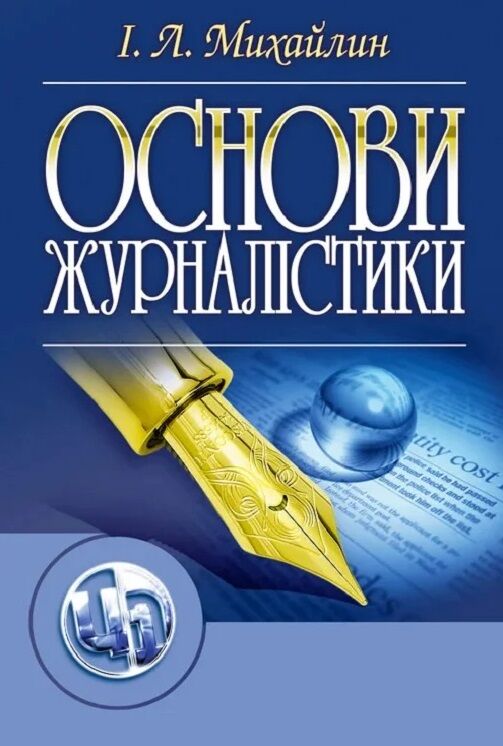 Основи журналістики 5е видання  доставка 3 дні Ціна (цена) 472.50грн. | придбати  купити (купить) Основи журналістики 5е видання  доставка 3 дні доставка по Украине, купить книгу, детские игрушки, компакт диски 0