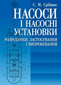 Насоси і насосні установки Насоси і насосні установки