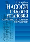 Насоси і насосні установки  доставка 3 дні Ціна (цена) 444.10грн. | придбати  купити (купить) Насоси і насосні установки  доставка 3 дні доставка по Украине, купить книгу, детские игрушки, компакт диски 0