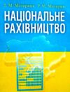 Національне рахівництво Ціна (цена) 306.70грн. | придбати  купити (купить) Національне рахівництво доставка по Украине, купить книгу, детские игрушки, компакт диски 0