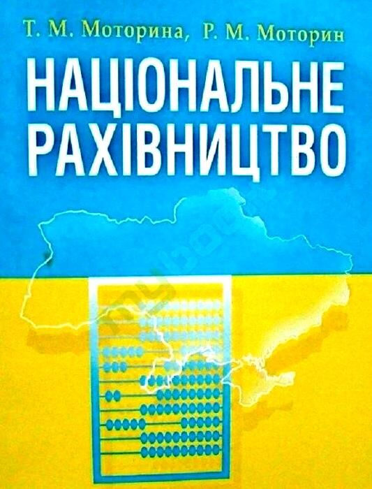 Національне рахівництво Ціна (цена) 306.70грн. | придбати  купити (купить) Національне рахівництво доставка по Украине, купить книгу, детские игрушки, компакт диски 0