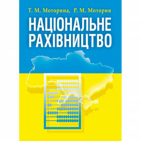 Національне рахівництво Національне рахівництво