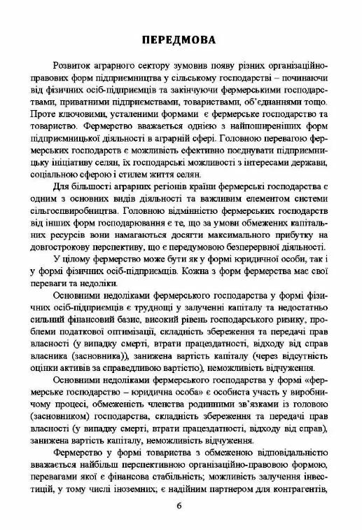 Облік в фермерських господарствах  доставка 3 дні Ціна (цена) 368.60грн. | придбати  купити (купить) Облік в фермерських господарствах  доставка 3 дні доставка по Украине, купить книгу, детские игрушки, компакт диски 4