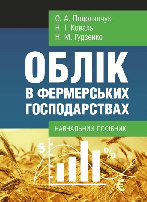 Облік в фермерських господарствах  доставка 3 дні Ціна (цена) 368.60грн. | придбати  купити (купить) Облік в фермерських господарствах  доставка 3 дні доставка по Украине, купить книгу, детские игрушки, компакт диски 0