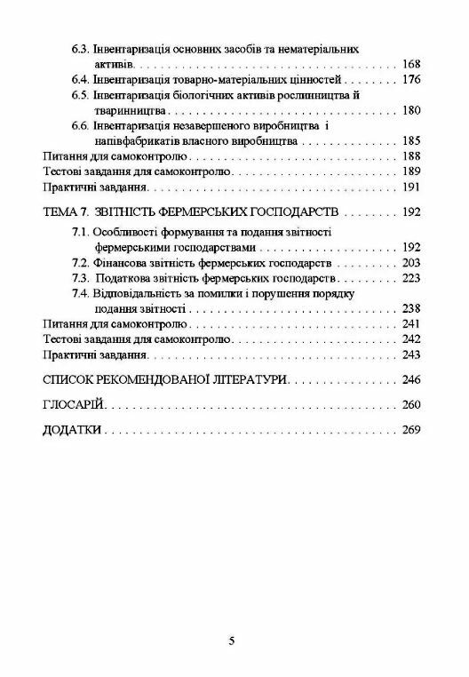 Облік в фермерських господарствах  доставка 3 дні Ціна (цена) 368.60грн. | придбати  купити (купить) Облік в фермерських господарствах  доставка 3 дні доставка по Украине, купить книгу, детские игрушки, компакт диски 3