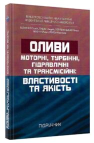 Оливи Моторні турбінні гідравлічні та трансмісійні властивості та якість