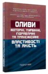 Оливи Моторні турбінні гідравлічні та трансмісійні властивості та якість  Уточнюйте  строки доставки (2-5 діб) Ціна (цена) 302.30грн. | придбати  купити (купить) Оливи Моторні турбінні гідравлічні та трансмісійні властивості та якість  Уточнюйте  строки доставки (2-5 діб) доставка по Украине, купить книгу, детские игрушки, компакт диски 0