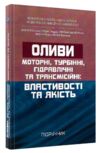 Оливи Моторні турбінні гідравлічні та трансмісійні властивості та якість  доставка 3 дні Ціна (цена) 321.30грн. | придбати  купити (купить) Оливи Моторні турбінні гідравлічні та трансмісійні властивості та якість  доставка 3 дні доставка по Украине, купить книгу, детские игрушки, компакт диски 0