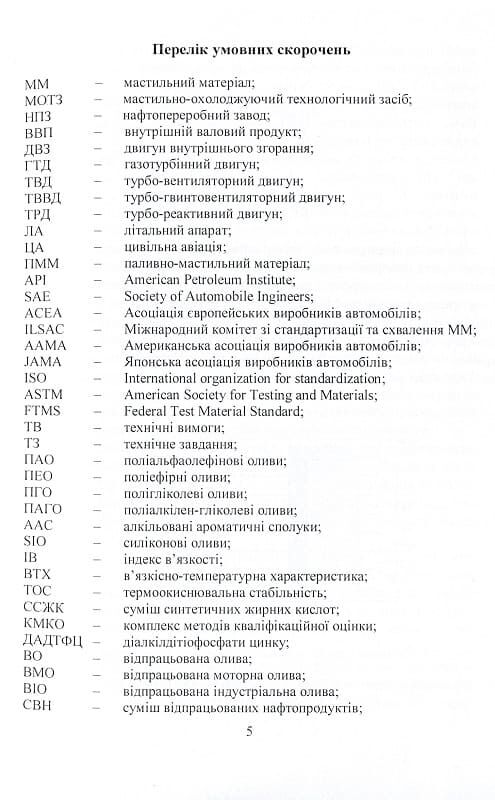 Оливи Моторні турбінні гідравлічні та трансмісійні властивості та якість  доставка 3 дні Ціна (цена) 321.30грн. | придбати  купити (купить) Оливи Моторні турбінні гідравлічні та трансмісійні властивості та якість  доставка 3 дні доставка по Украине, купить книгу, детские игрушки, компакт диски 3