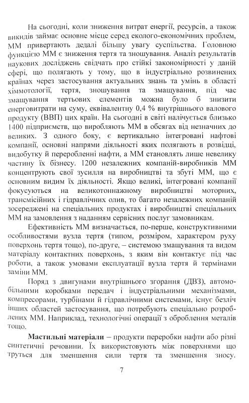 Оливи Моторні турбінні гідравлічні та трансмісійні властивості та якість  доставка 3 дні Ціна (цена) 321.30грн. | придбати  купити (купить) Оливи Моторні турбінні гідравлічні та трансмісійні властивості та якість  доставка 3 дні доставка по Украине, купить книгу, детские игрушки, компакт диски 5