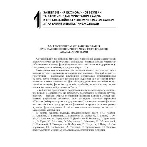 Організаційно економічний механізм управління авіатранспортним підприємством  Уточнюйте  строки доставки (2-5 діб) Ціна (цена) 346.70грн. | придбати  купити (купить) Організаційно економічний механізм управління авіатранспортним підприємством  Уточнюйте  строки доставки (2-5 діб) доставка по Украине, купить книгу, детские игрушки, компакт диски 5