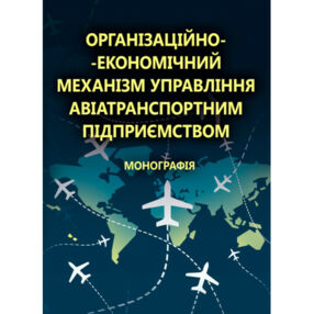 Організаційно економічний механізм управління авіатранспортним підприємством