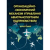 Організаційно економічний механізм управління авіатранспортним підприємством  доставка 3 дні Ціна (цена) 368.60грн. | придбати  купити (купить) Організаційно економічний механізм управління авіатранспортним підприємством  доставка 3 дні доставка по Украине, купить книгу, детские игрушки, компакт диски 0