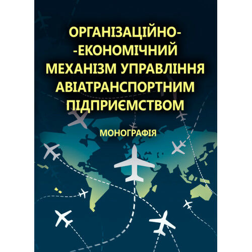 Організаційно економічний механізм управління авіатранспортним підприємством  Уточнюйте  строки доставки (2-5 діб) Ціна (цена) 346.70грн. | придбати  купити (купить) Організаційно економічний механізм управління авіатранспортним підприємством  Уточнюйте  строки доставки (2-5 діб) доставка по Украине, купить книгу, детские игрушки, компакт диски 0