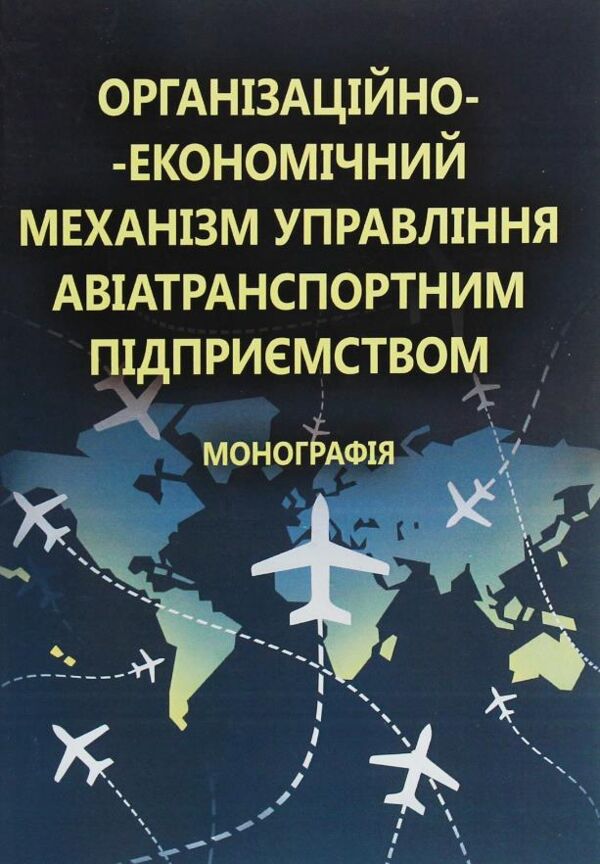 Організаційно економічний механізм управління авіатранспортним підприємством Ціна (цена) 323.20грн. | придбати  купити (купить) Організаційно економічний механізм управління авіатранспортним підприємством доставка по Украине, купить книгу, детские игрушки, компакт диски 0