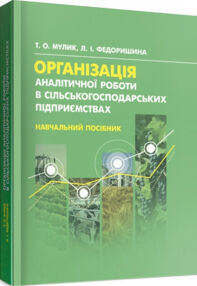 Організація аналітичної роботи в сільськогосподарських підприємствах