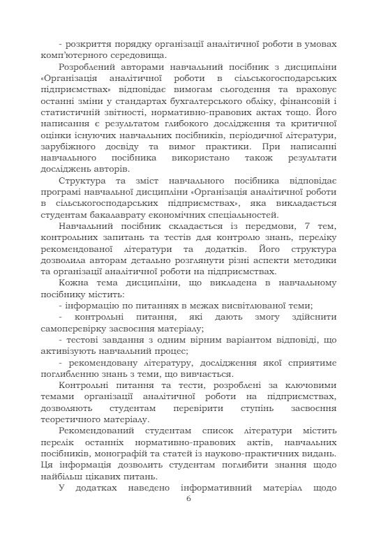 Організація аналітичної роботи в сільськогосподарських підприємствах  Уточнюйте  строки доставки (2-5 діб) Ціна (цена) 231.10грн. | придбати  купити (купить) Організація аналітичної роботи в сільськогосподарських підприємствах  Уточнюйте  строки доставки (2-5 діб) доставка по Украине, купить книгу, детские игрушки, компакт диски 4