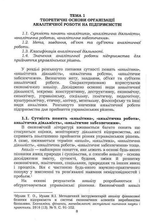 Організація аналітичної роботи в сільськогосподарських підприємствах  доставка 3 дні Ціна (цена) 245.70грн. | придбати  купити (купить) Організація аналітичної роботи в сільськогосподарських підприємствах  доставка 3 дні доставка по Украине, купить книгу, детские игрушки, компакт диски 6