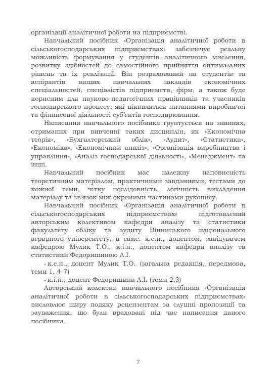 Організація аналітичної роботи в сільськогосподарських підприємствах  доставка 3 дні Ціна (цена) 245.70грн. | придбати  купити (купить) Організація аналітичної роботи в сільськогосподарських підприємствах  доставка 3 дні доставка по Украине, купить книгу, детские игрушки, компакт диски 5