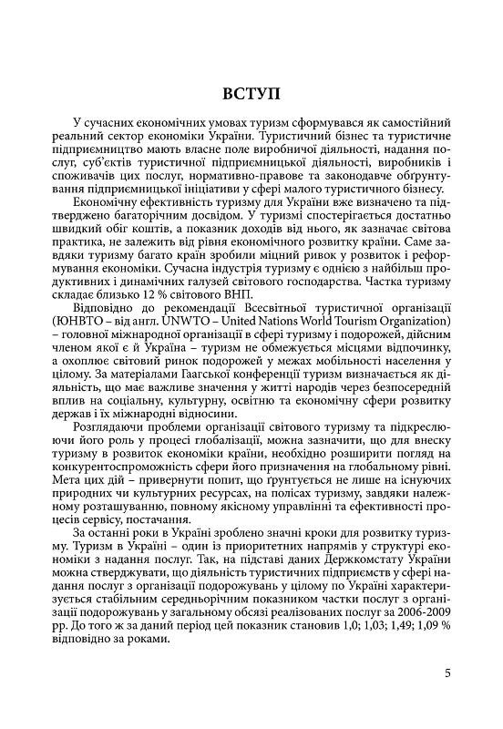 Організація діяльності туристичного підприємства  доставка 3 дні Ціна (цена) 236.30грн. | придбати  купити (купить) Організація діяльності туристичного підприємства  доставка 3 дні доставка по Украине, купить книгу, детские игрушки, компакт диски 3