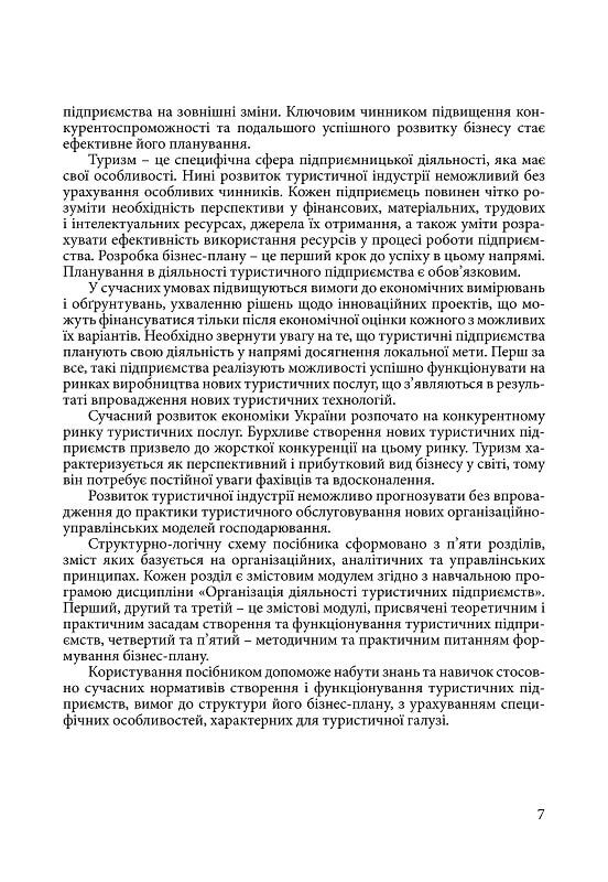 Організація діяльності туристичного підприємства  доставка 3 дні Ціна (цена) 236.30грн. | придбати  купити (купить) Організація діяльності туристичного підприємства  доставка 3 дні доставка по Украине, купить книгу, детские игрушки, компакт диски 5