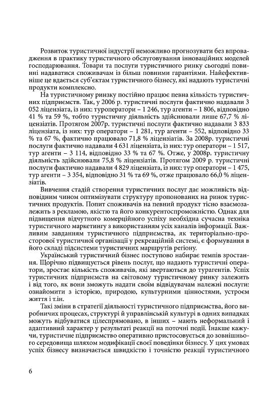 Організація діяльності туристичного підприємства  доставка 3 дні Ціна (цена) 236.30грн. | придбати  купити (купить) Організація діяльності туристичного підприємства  доставка 3 дні доставка по Украине, купить книгу, детские игрушки, компакт диски 4