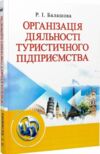 Організація діяльності туристичного підприємства  доставка 3 дні Ціна (цена) 236.30грн. | придбати  купити (купить) Організація діяльності туристичного підприємства  доставка 3 дні доставка по Украине, купить книгу, детские игрушки, компакт диски 0