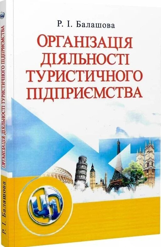 Організація діяльності туристичного підприємства  доставка 3 дні Ціна (цена) 236.30грн. | придбати  купити (купить) Організація діяльності туристичного підприємства  доставка 3 дні доставка по Украине, купить книгу, детские игрушки, компакт диски 0