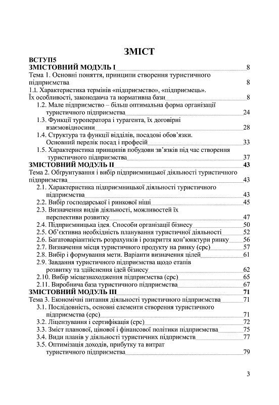 Організація діяльності туристичного підприємства  доставка 3 дні Ціна (цена) 236.30грн. | придбати  купити (купить) Організація діяльності туристичного підприємства  доставка 3 дні доставка по Украине, купить книгу, детские игрушки, компакт диски 1