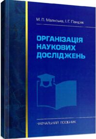 Організація наукових досліджень