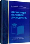 Організація наукових досліджень  доставка 3 дні Ціна (цена) 207.90грн. | придбати  купити (купить) Організація наукових досліджень  доставка 3 дні доставка по Украине, купить книгу, детские игрушки, компакт диски 0