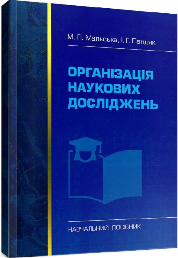 Організація наукових досліджень  Уточнюйте  строки доставки (2-5 діб) Ціна (цена) 195.60грн. | придбати  купити (купить) Організація наукових досліджень  Уточнюйте  строки доставки (2-5 діб) доставка по Украине, купить книгу, детские игрушки, компакт диски 0