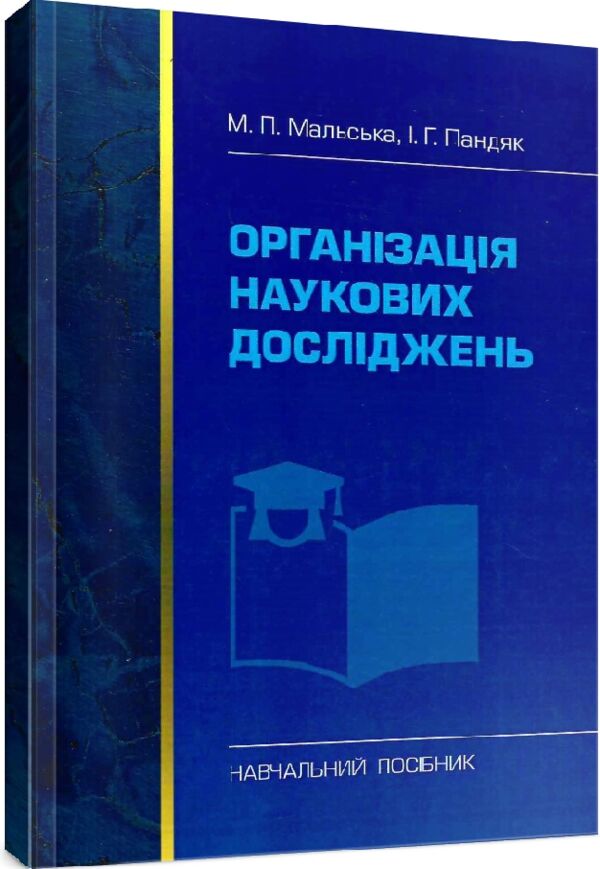 Організація наукових досліджень  доставка 3 дні Ціна (цена) 207.90грн. | придбати  купити (купить) Організація наукових досліджень  доставка 3 дні доставка по Украине, купить книгу, детские игрушки, компакт диски 0