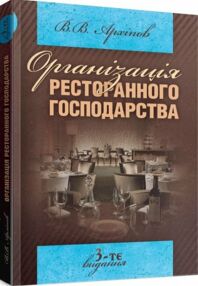 Організація ресторанного господарства  3те видання