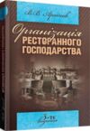 Організація ресторанного господарства  3те видання  Уточнюйте  строки доставки (2-5 діб) Ціна (цена) 284.50грн. | придбати  купити (купить) Організація ресторанного господарства  3те видання  Уточнюйте  строки доставки (2-5 діб) доставка по Украине, купить книгу, детские игрушки, компакт диски 0
