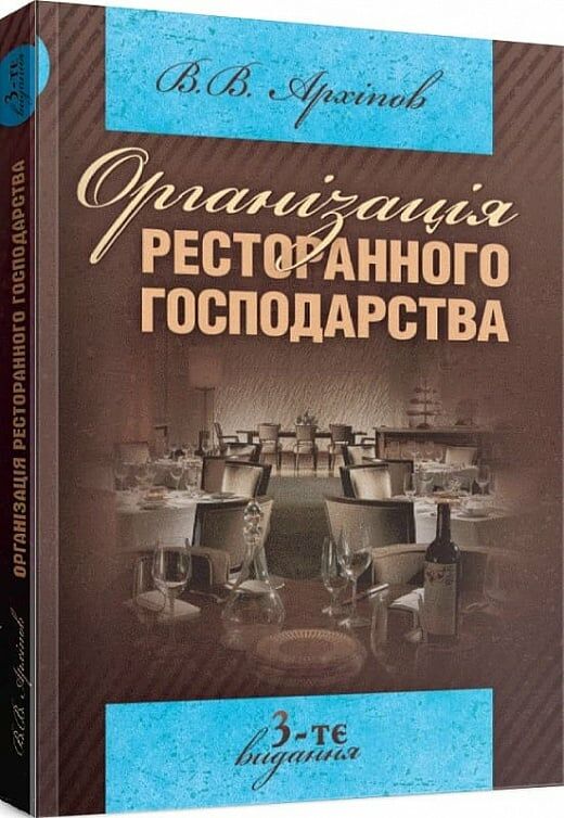 Організація ресторанного господарства  3те видання  доставка 3 дні Ціна (цена) 302.40грн. | придбати  купити (купить) Організація ресторанного господарства  3те видання  доставка 3 дні доставка по Украине, купить книгу, детские игрушки, компакт диски 0