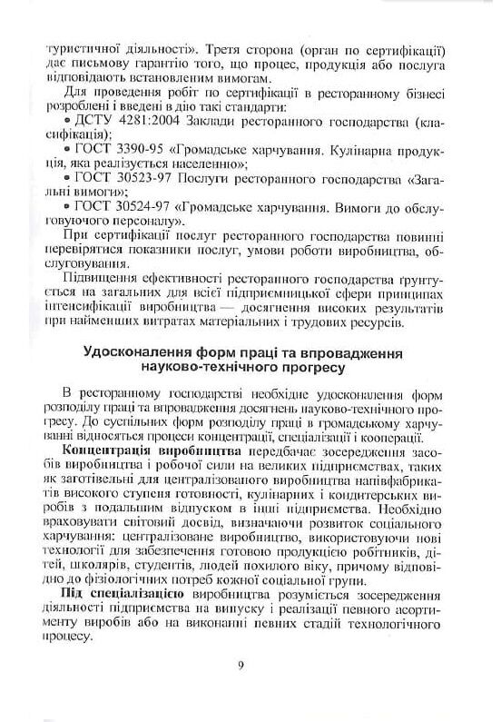 Організація ресторанного господарства  3те видання  Уточнюйте  строки доставки (2-5 діб) Ціна (цена) 284.50грн. | придбати  купити (купить) Організація ресторанного господарства  3те видання  Уточнюйте  строки доставки (2-5 діб) доставка по Украине, купить книгу, детские игрушки, компакт диски 7
