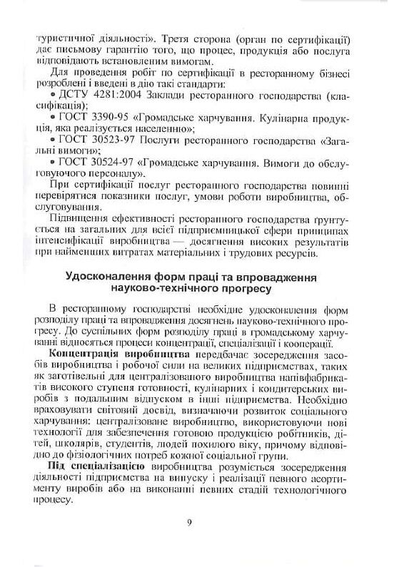 Організація ресторанного господарства  3те видання  доставка 3 дні Ціна (цена) 302.40грн. | придбати  купити (купить) Організація ресторанного господарства  3те видання  доставка 3 дні доставка по Украине, купить книгу, детские игрушки, компакт диски 7