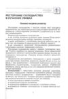 Організація ресторанного господарства  3те видання  доставка 3 дні Ціна (цена) 302.40грн. | придбати  купити (купить) Організація ресторанного господарства  3те видання  доставка 3 дні доставка по Украине, купить книгу, детские игрушки, компакт диски 5