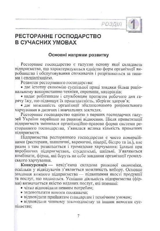 Організація ресторанного господарства  3те видання  Уточнюйте  строки доставки (2-5 діб) Ціна (цена) 284.50грн. | придбати  купити (купить) Організація ресторанного господарства  3те видання  Уточнюйте  строки доставки (2-5 діб) доставка по Украине, купить книгу, детские игрушки, компакт диски 5