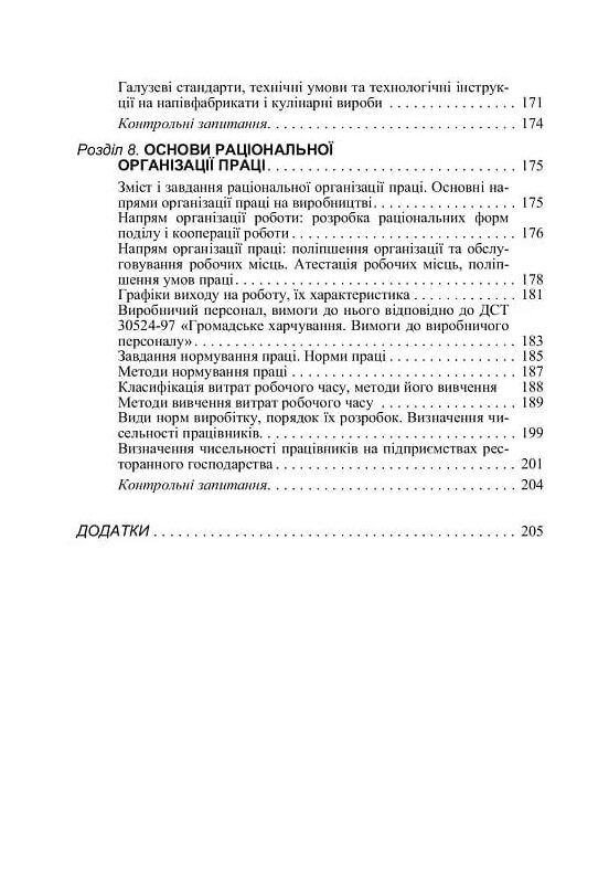 Організація ресторанного господарства  3те видання  Уточнюйте  строки доставки (2-5 діб) Ціна (цена) 284.50грн. | придбати  купити (купить) Організація ресторанного господарства  3те видання  Уточнюйте  строки доставки (2-5 діб) доставка по Украине, купить книгу, детские игрушки, компакт диски 4
