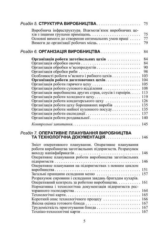 Організація ресторанного господарства  3те видання  доставка 3 дні Ціна (цена) 302.40грн. | придбати  купити (купить) Організація ресторанного господарства  3те видання  доставка 3 дні доставка по Украине, купить книгу, детские игрушки, компакт диски 3