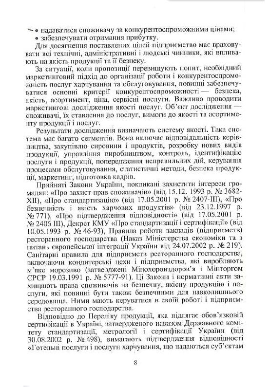 Організація ресторанного господарства  3те видання  Уточнюйте  строки доставки (2-5 діб) Ціна (цена) 284.50грн. | придбати  купити (купить) Організація ресторанного господарства  3те видання  Уточнюйте  строки доставки (2-5 діб) доставка по Украине, купить книгу, детские игрушки, компакт диски 6
