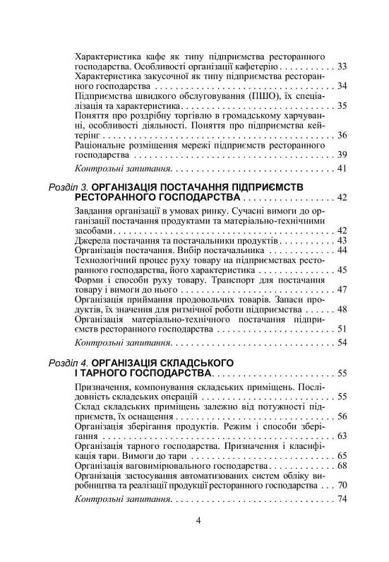 Організація ресторанного господарства  3те видання  доставка 3 дні Ціна (цена) 302.40грн. | придбати  купити (купить) Організація ресторанного господарства  3те видання  доставка 3 дні доставка по Украине, купить книгу, детские игрушки, компакт диски 2