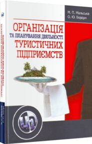 Організація та планування діяльності туристичних підприємств