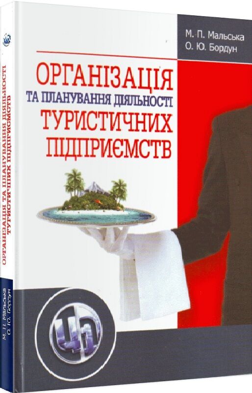 Організація та планування діяльності туристичних підприємств  доставка 3 дні Ціна (цена) 302.40грн. | придбати  купити (купить) Організація та планування діяльності туристичних підприємств  доставка 3 дні доставка по Украине, купить книгу, детские игрушки, компакт диски 0