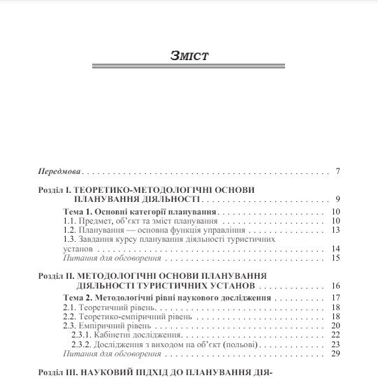 Організація та планування діяльності туристичних підприємств  доставка 3 дні Ціна (цена) 302.40грн. | придбати  купити (купить) Організація та планування діяльності туристичних підприємств  доставка 3 дні доставка по Украине, купить книгу, детские игрушки, компакт диски 1